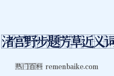渚宫野步题芳草近义词是什么意思的图片
